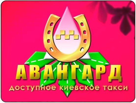 Такси авангард. Авангард такси.