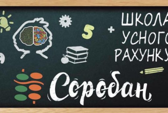 Ментальная арифметика в Харькове школа «Соробан»